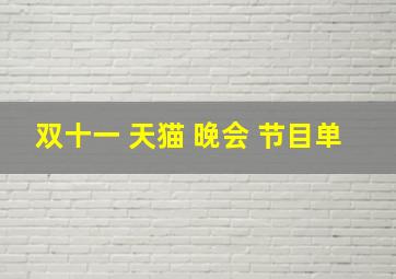 双十一 天猫 晚会 节目单